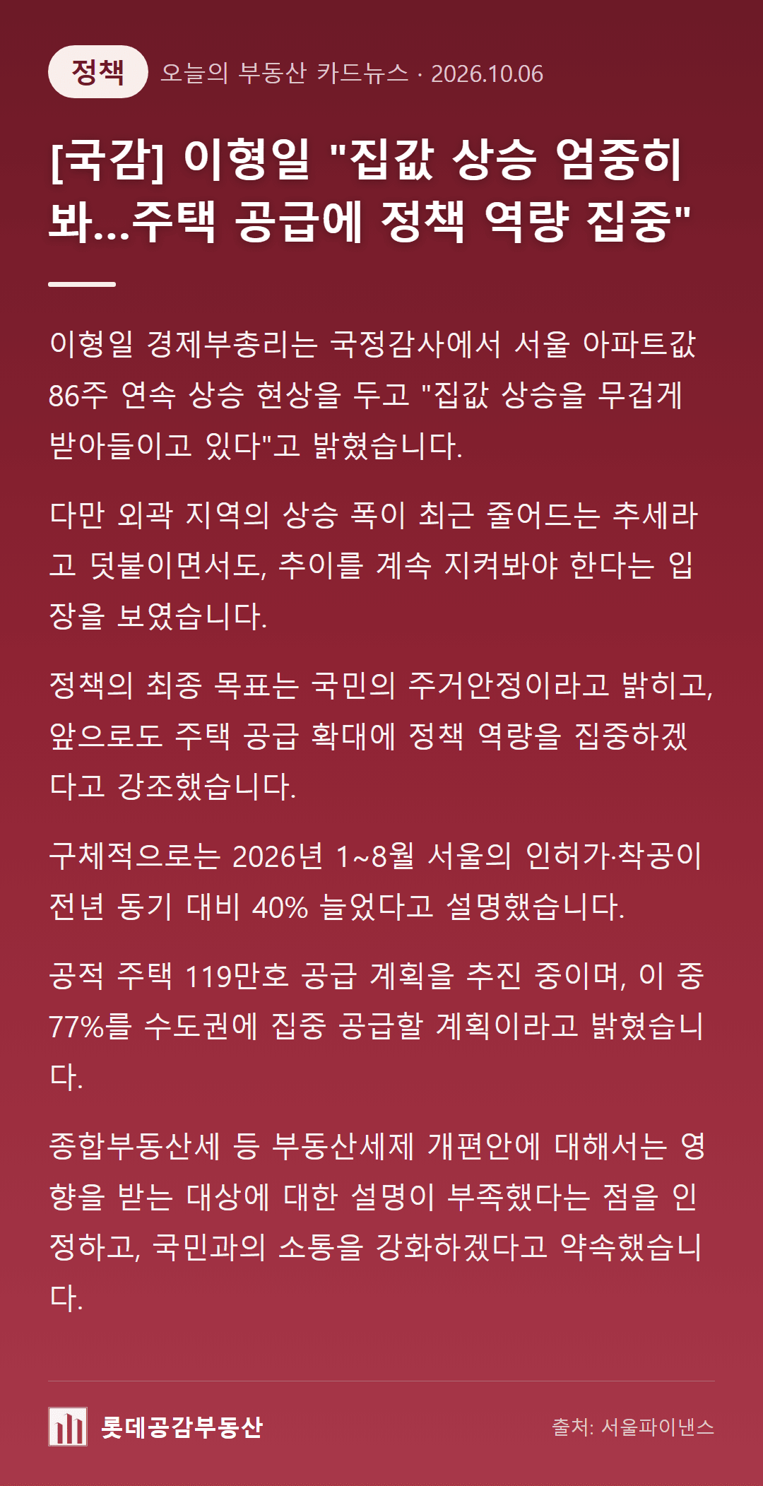[국감] 이형일 "집값 상승 엄중히 봐…주택 공급에 정책 역량 집중"