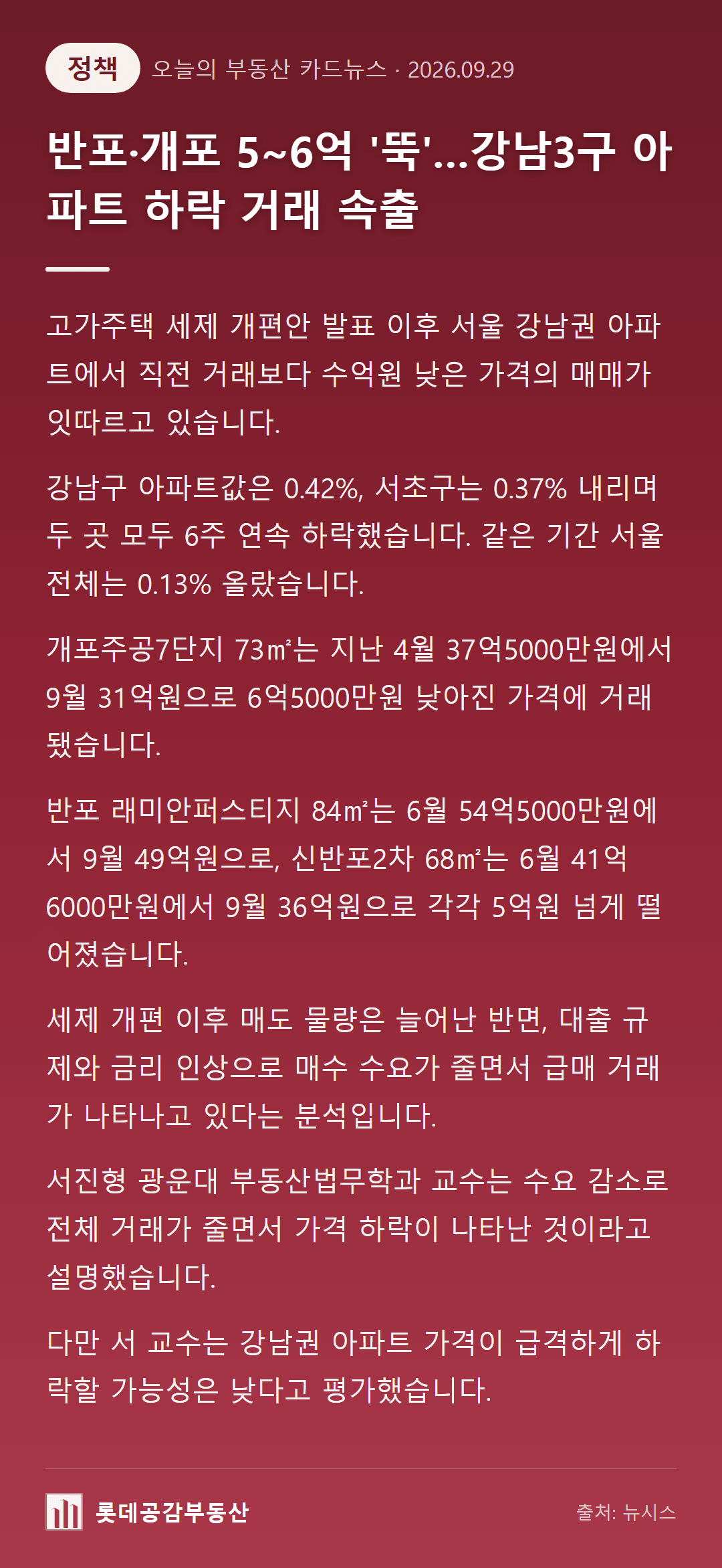 반포·개포 5~6억 '뚝'…강남3구 아파트 하락 거래 속출