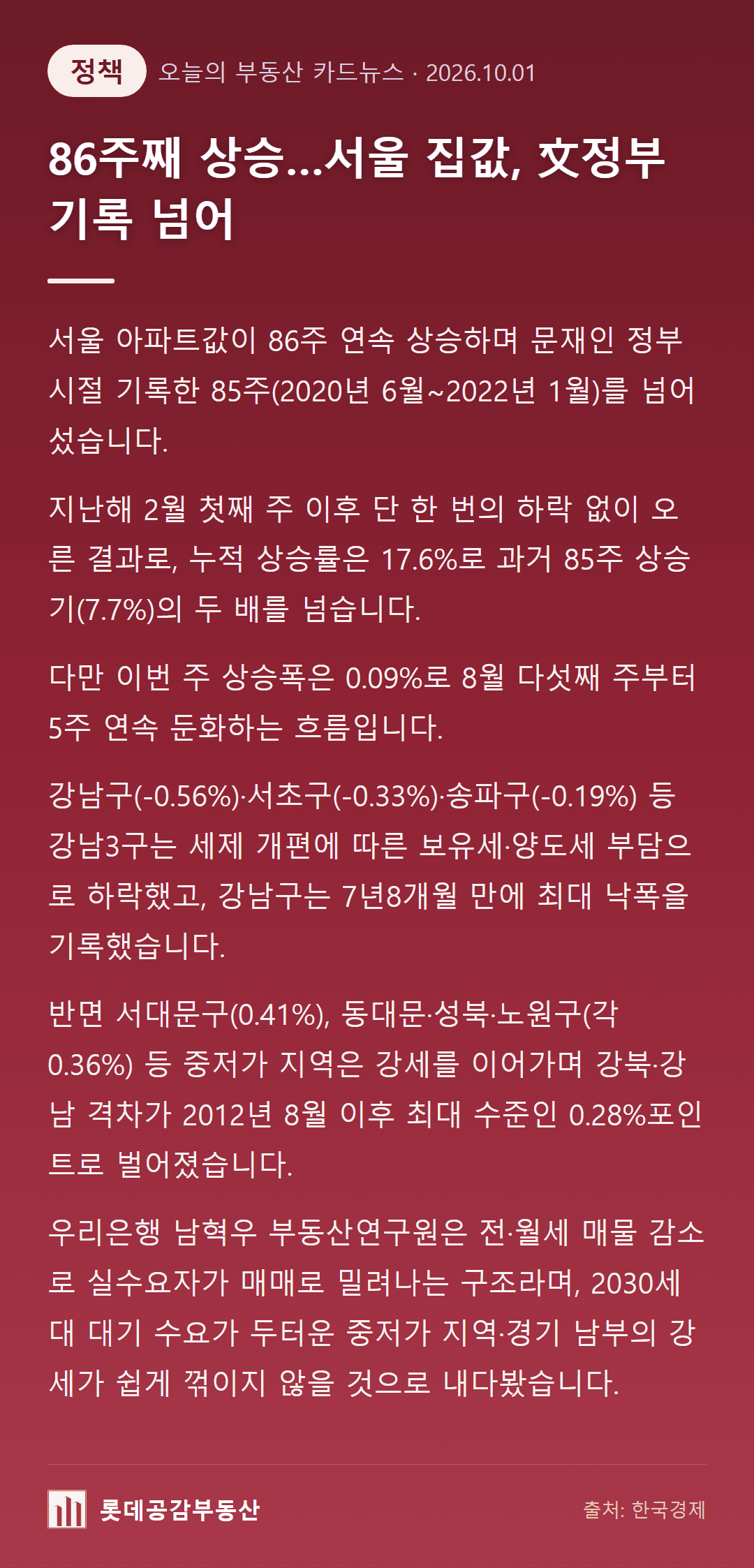 86주째 상승…서울 집값, 文정부 기록 넘어