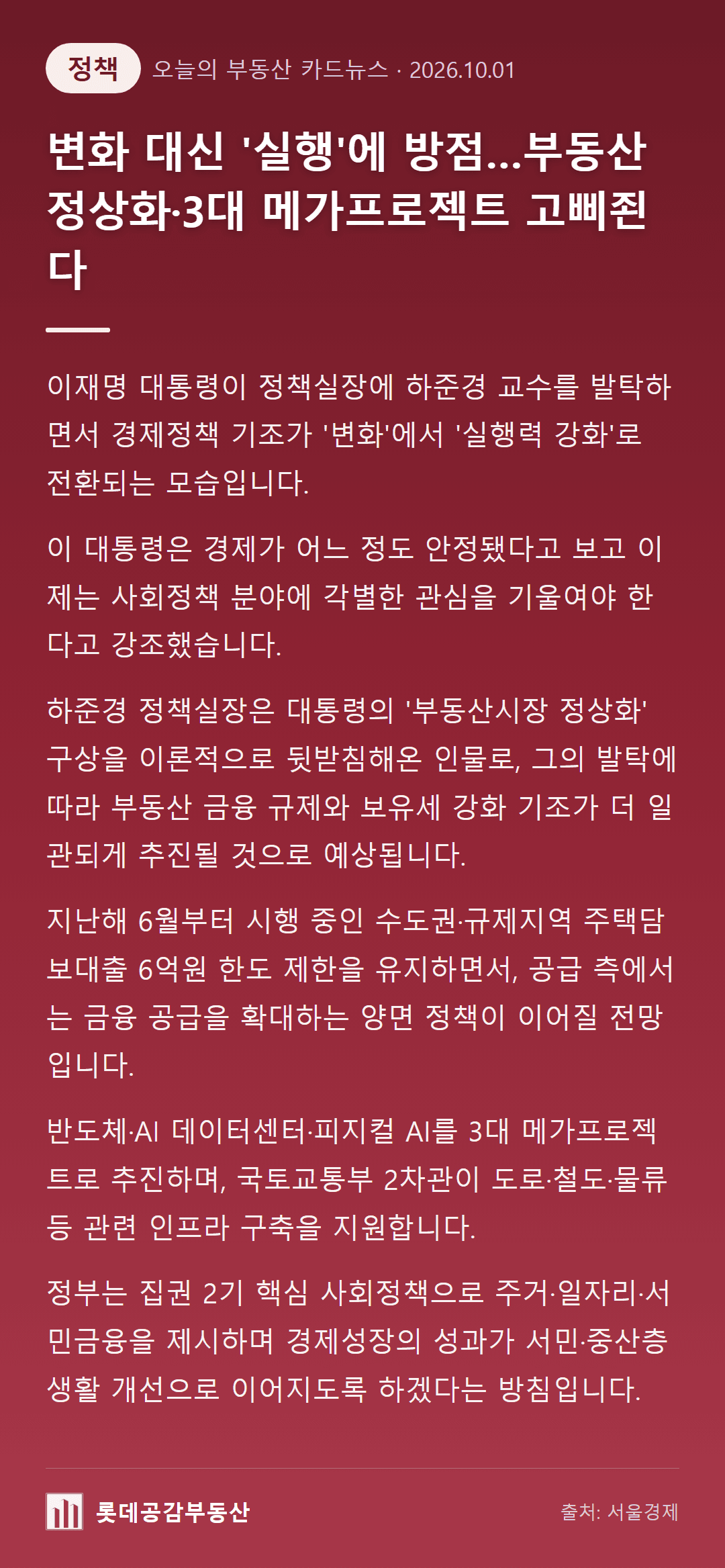 변화 대신 '실행'에 방점…부동산 정상화·3대 메가프로젝트 고삐죈다