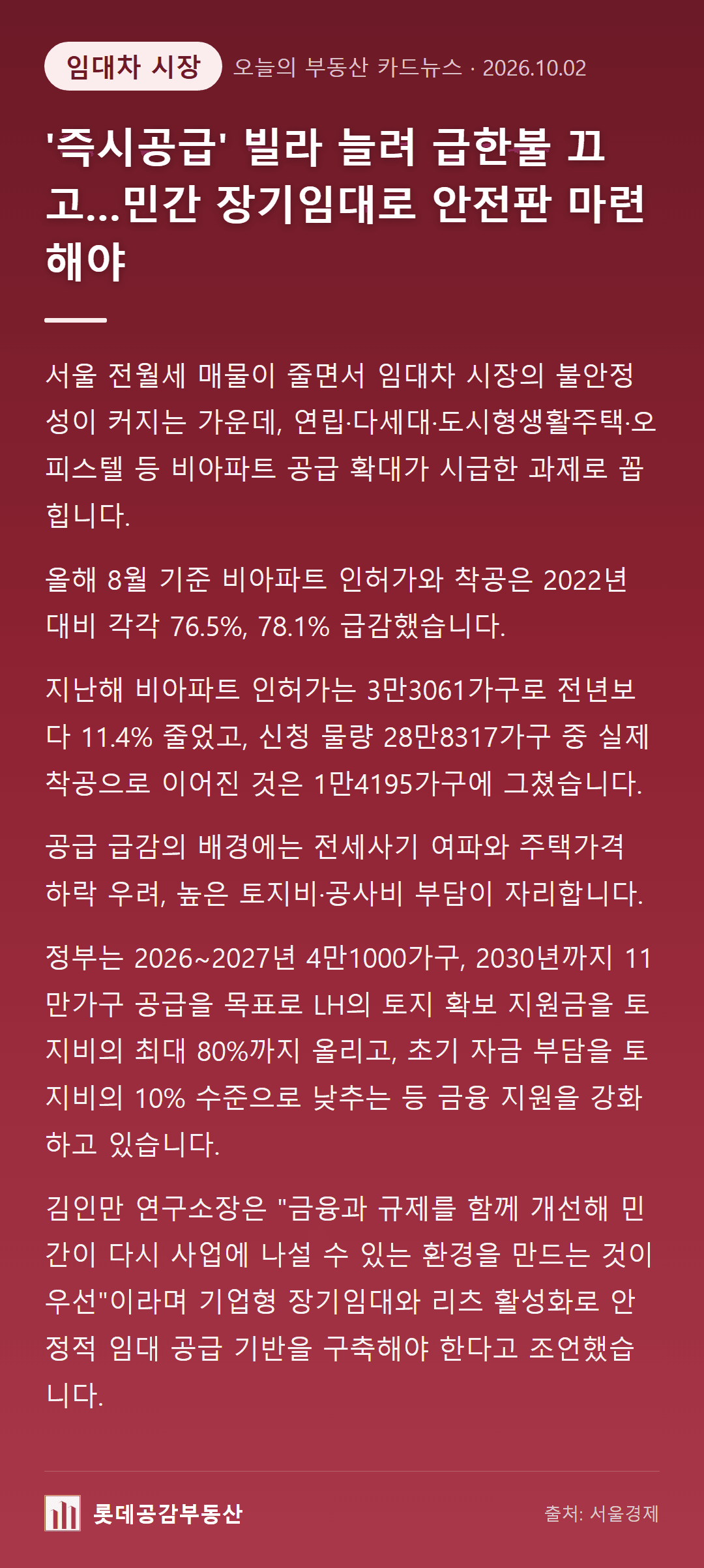 '즉시공급' 빌라 늘려 급한불 끄고…민간 장기임대로 안전판 마련해야