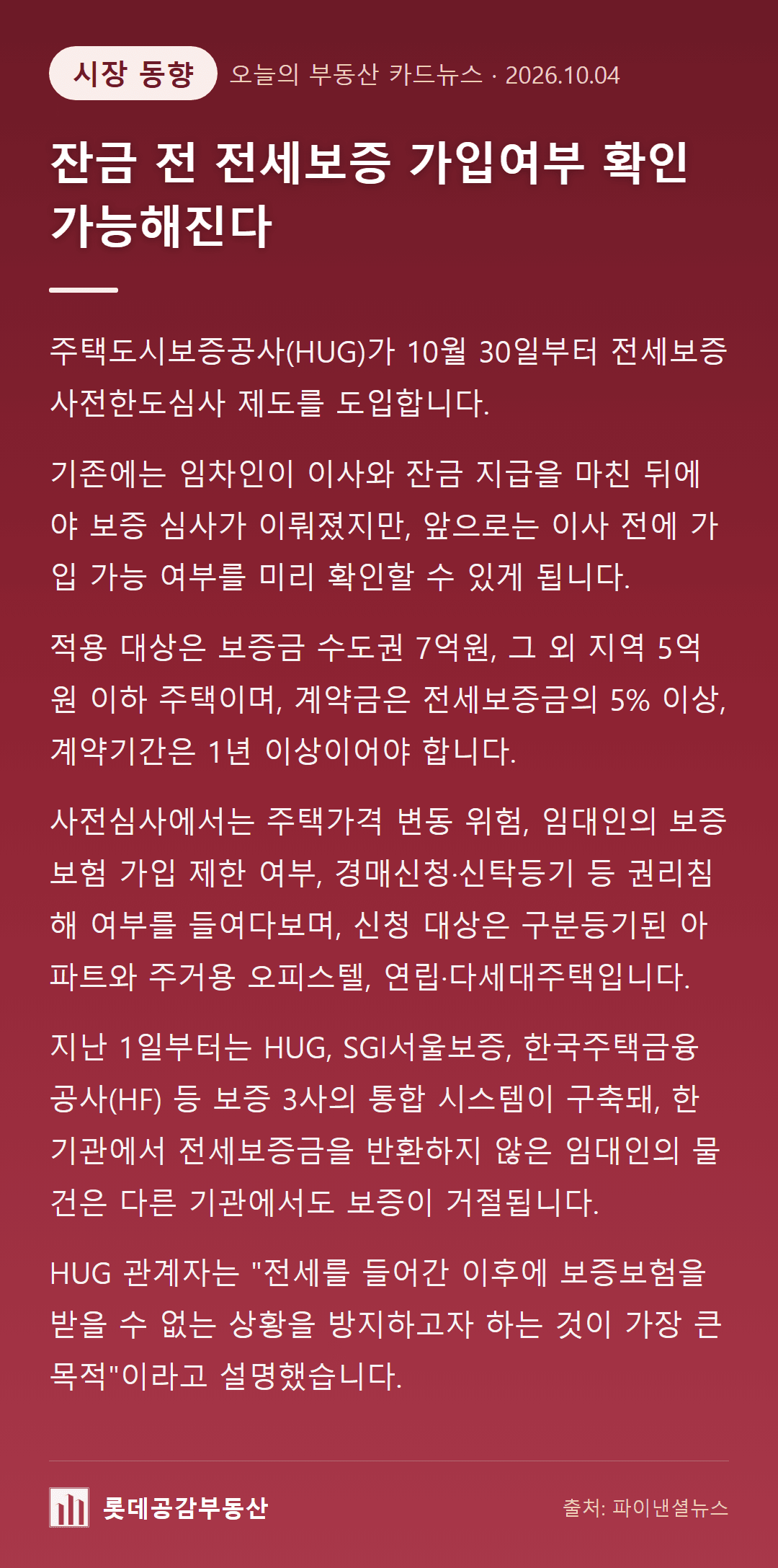 잔금 전 전세보증 가입여부 확인 가능해진다