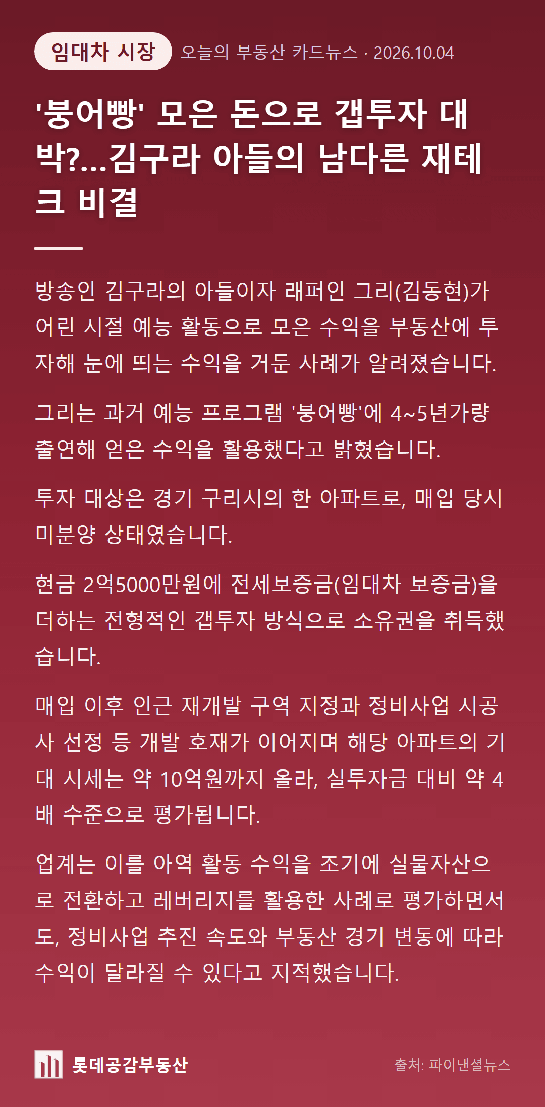 '붕어빵' 모은 돈으로 갭투자 대박?…김구라 아들의 남다른 재테크 비결