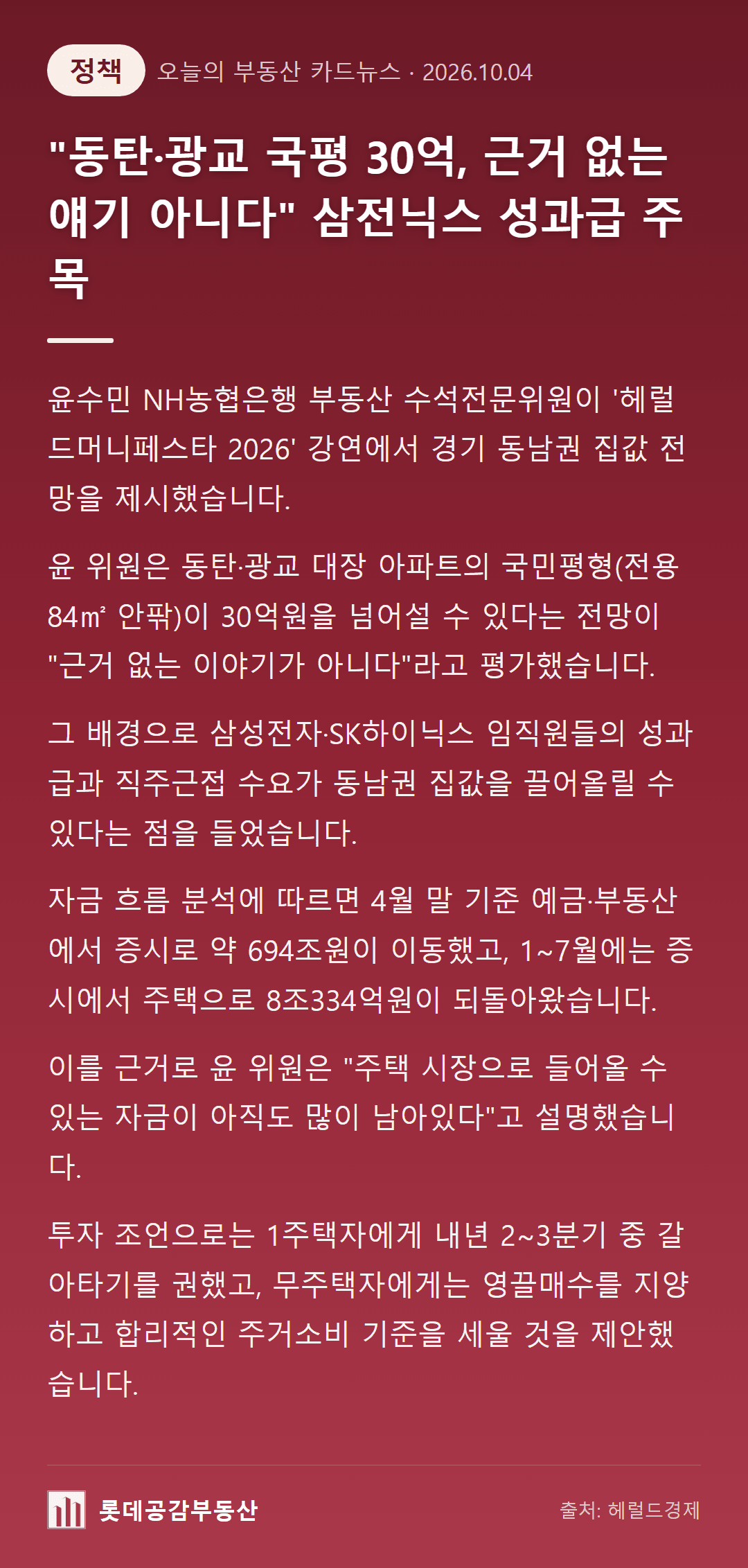"동탄·광교 국평 30억, 근거 없는 얘기 아니다" 삼전닉스 성과급 주목