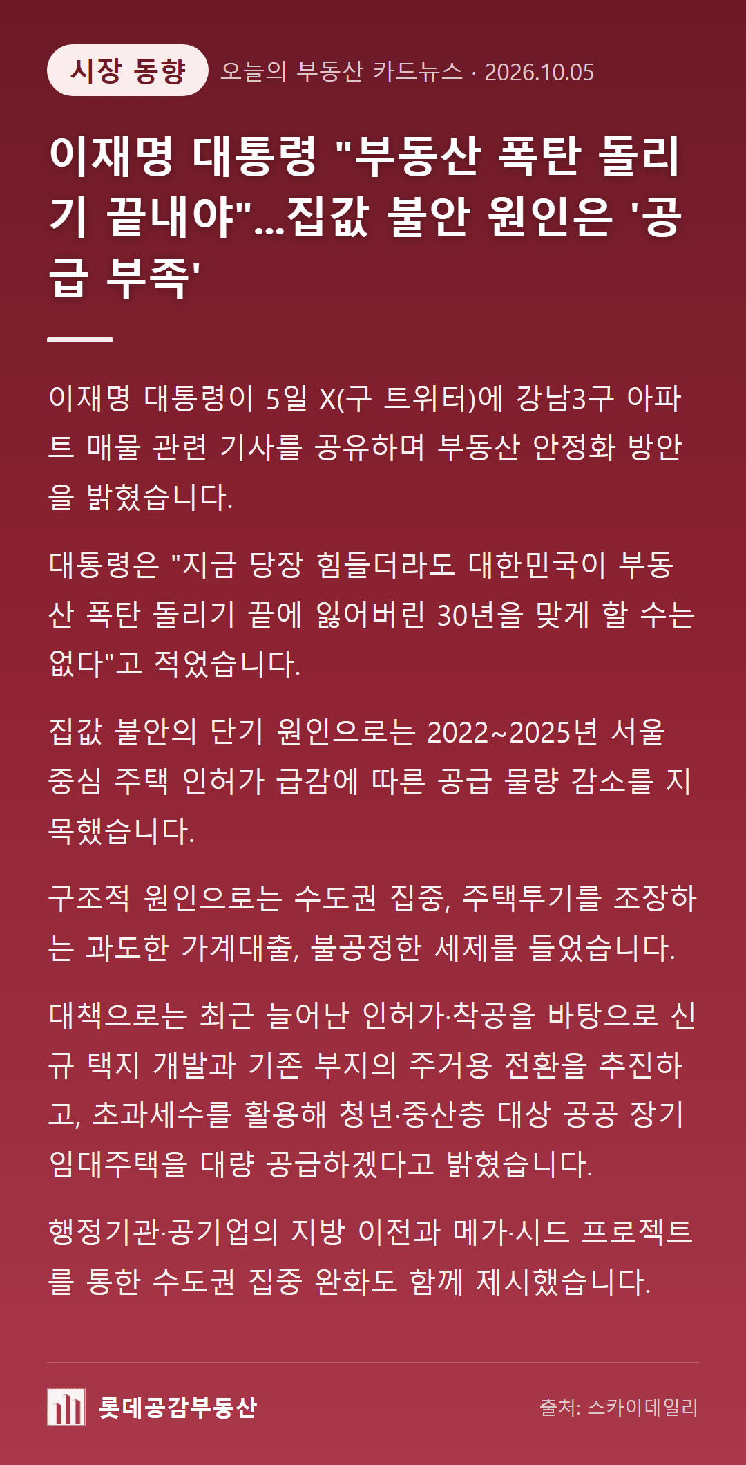 이재명 대통령 "부동산 폭탄 돌리기 끝내야"...집값 불안 원인은 '공급 부족'