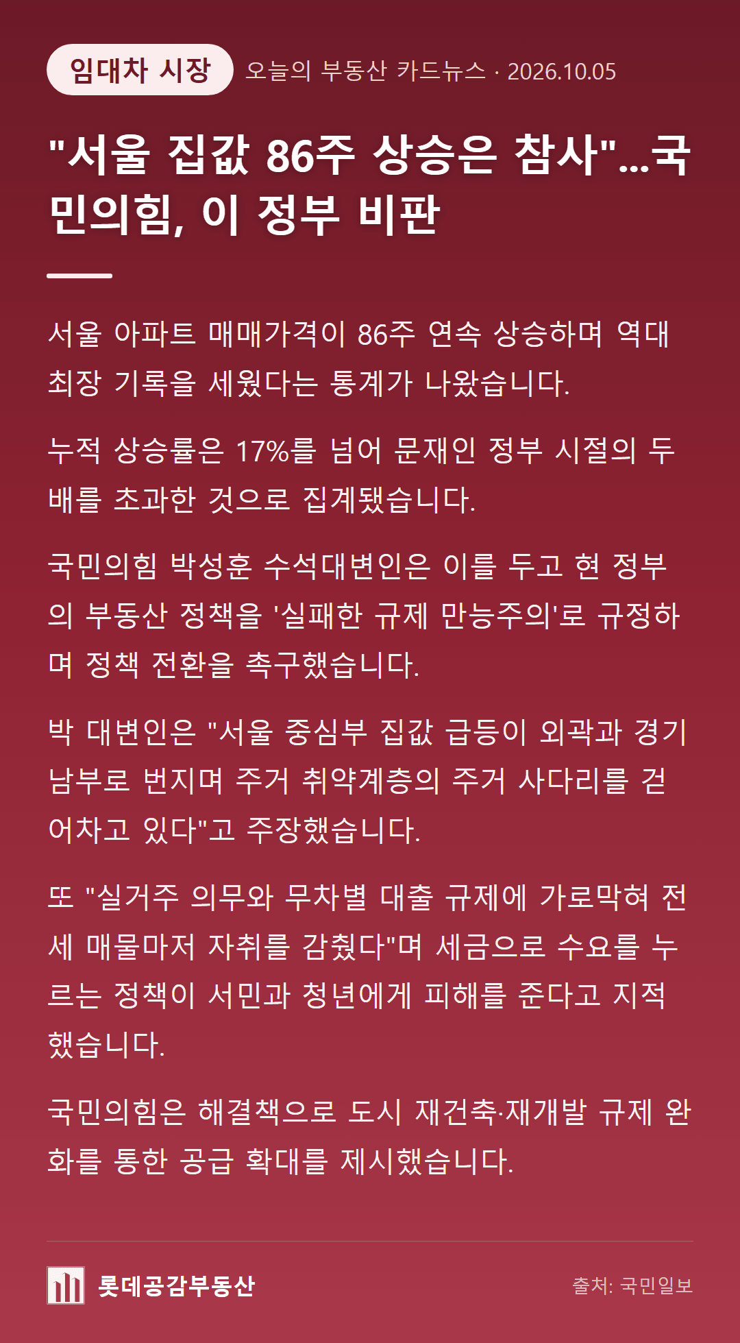"서울 집값 86주 상승은 참사"...국민의힘, 이 정부 비판