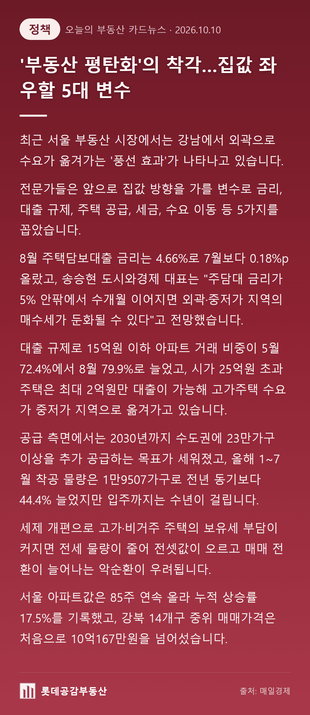 '부동산 평탄화'의 착각…집값 좌우할 5대 변수