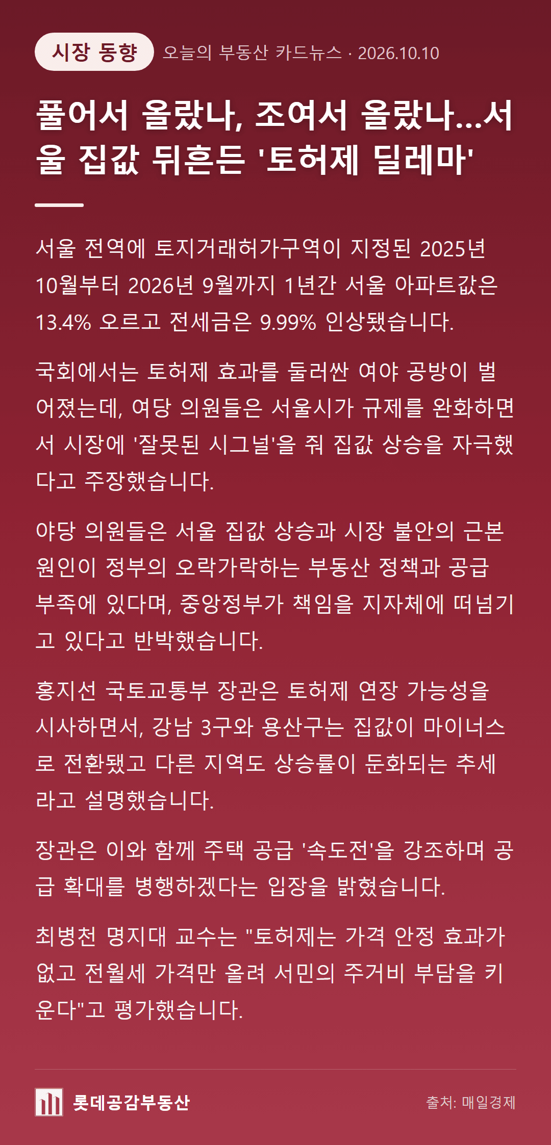 풀어서 올랐나, 조여서 올랐나…서울 집값 뒤흔든 '토허제 딜레마'