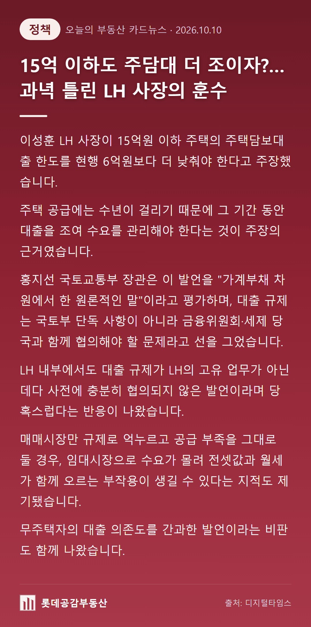 15억 이하도 주담대 더 조이자?…과녁 틀린 LH 사장의 훈수