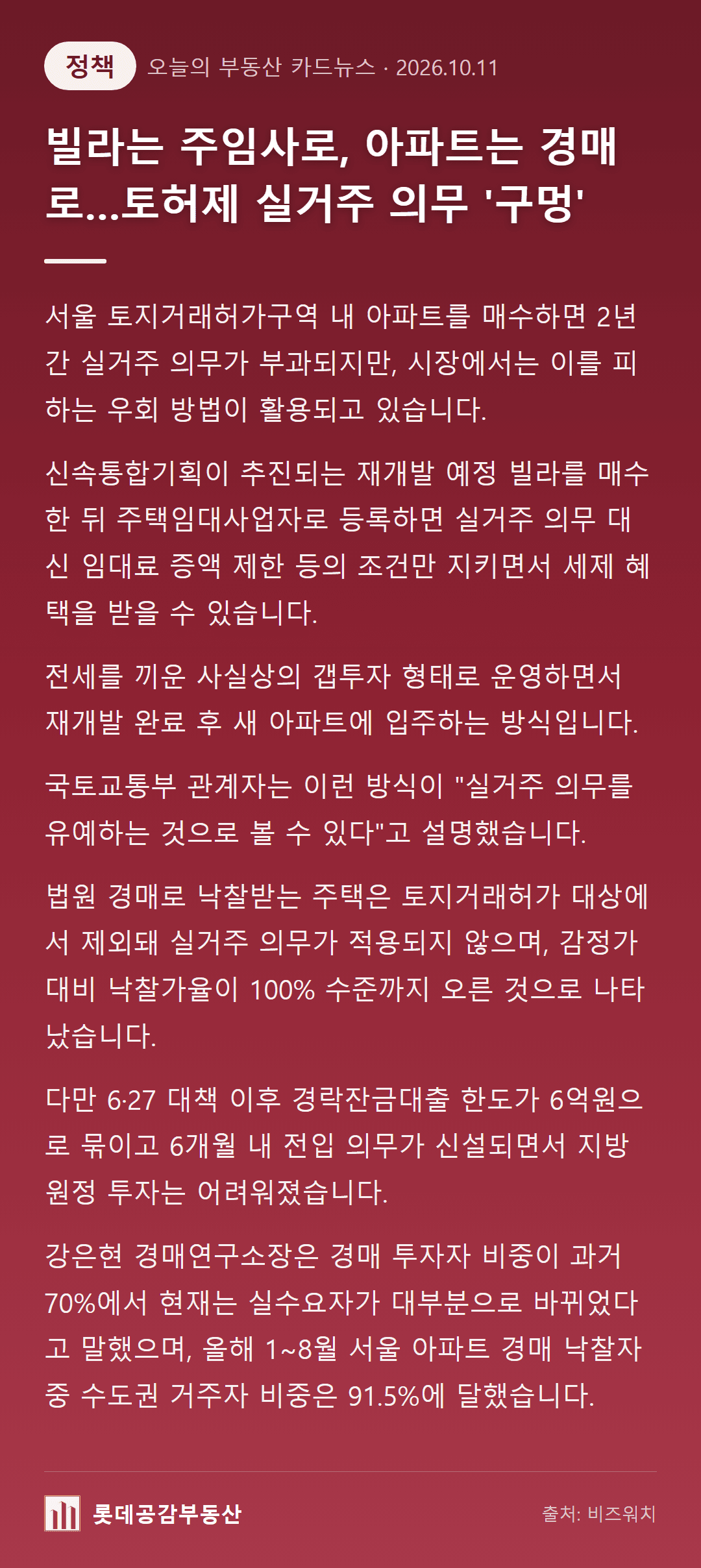 빌라는 주임사로, 아파트는 경매로…토허제 실거주 의무 '구멍'