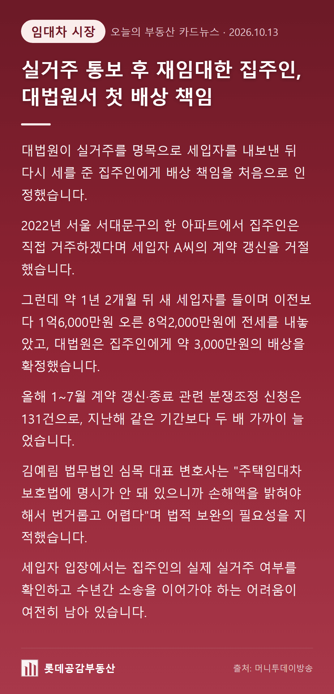 실거주 통보 후 재임대한 집주인, 대법원서 첫 배상 책임