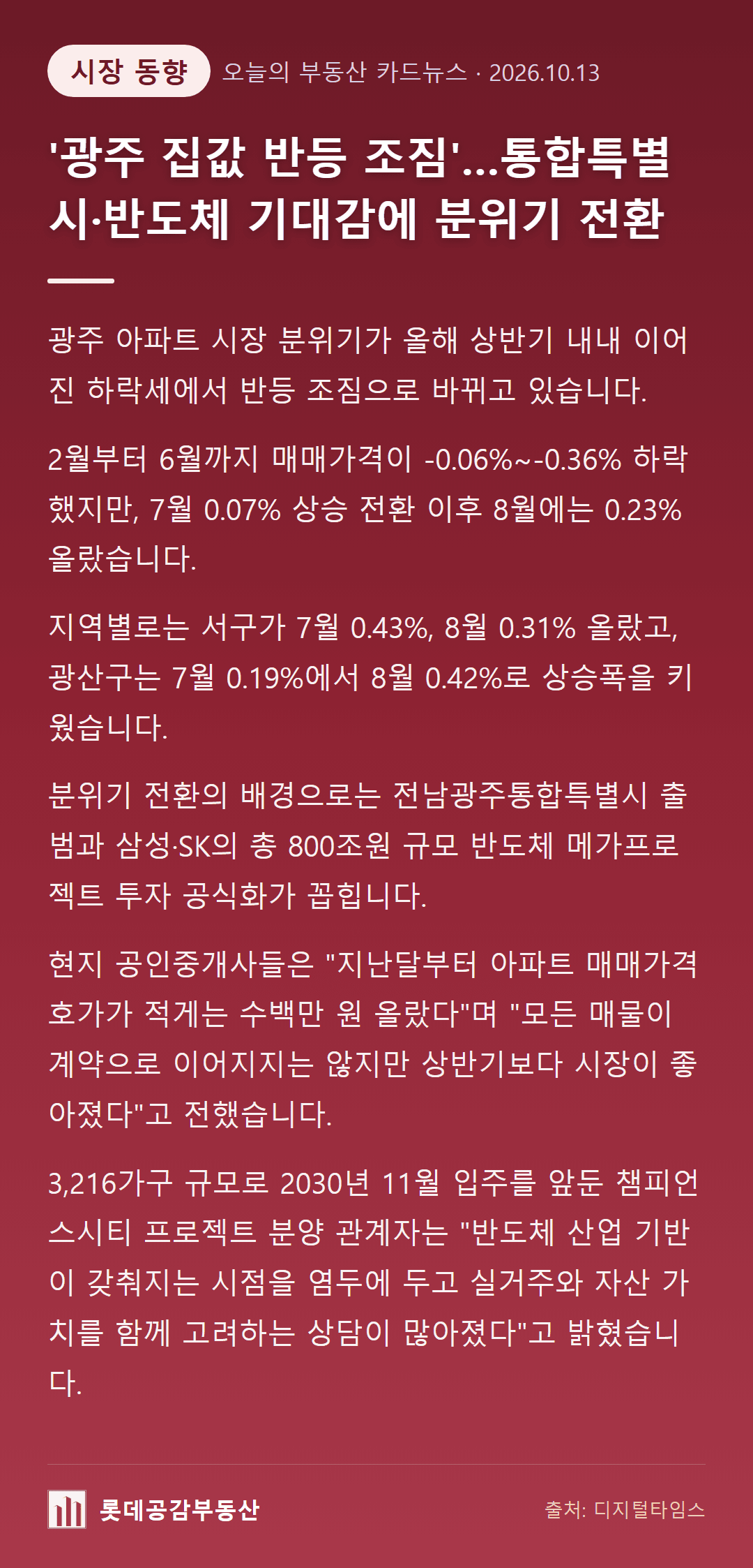'광주 집값 반등 조짐'…통합특별시·반도체 기대감에 분위기 전환
