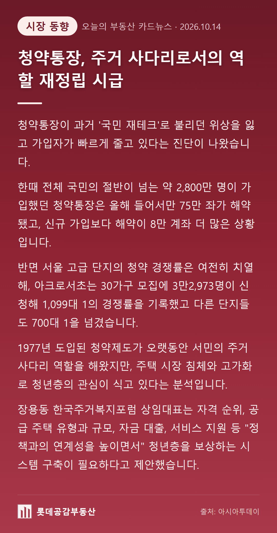 청약통장, 주거 사다리로서의 역할 재정립 시급