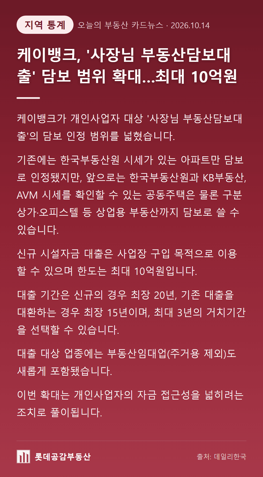케이뱅크, '사장님 부동산담보대출' 담보 범위 확대…최대 10억원