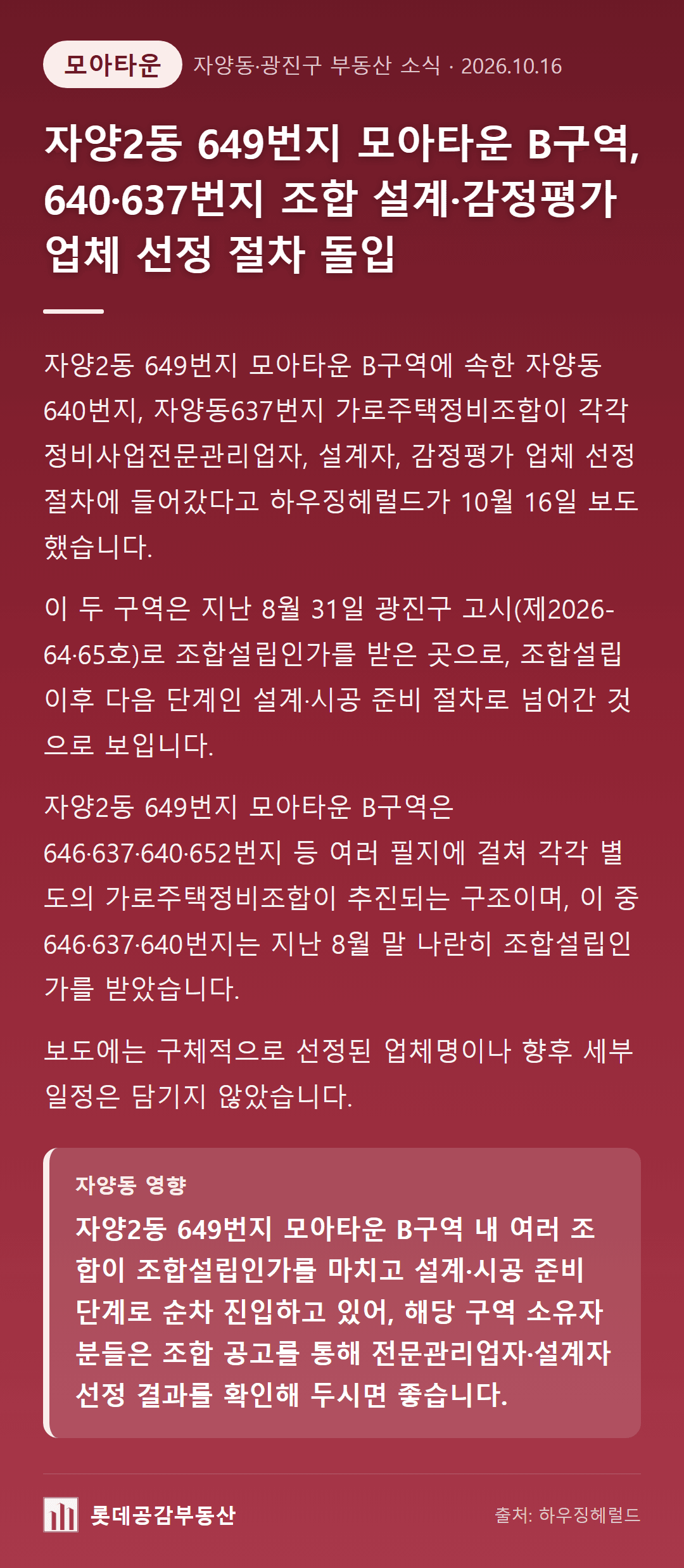 자양2동 649번지 모아타운 B구역, 640·637번지 조합 설계·감정평가 업체 선정 절차 돌입