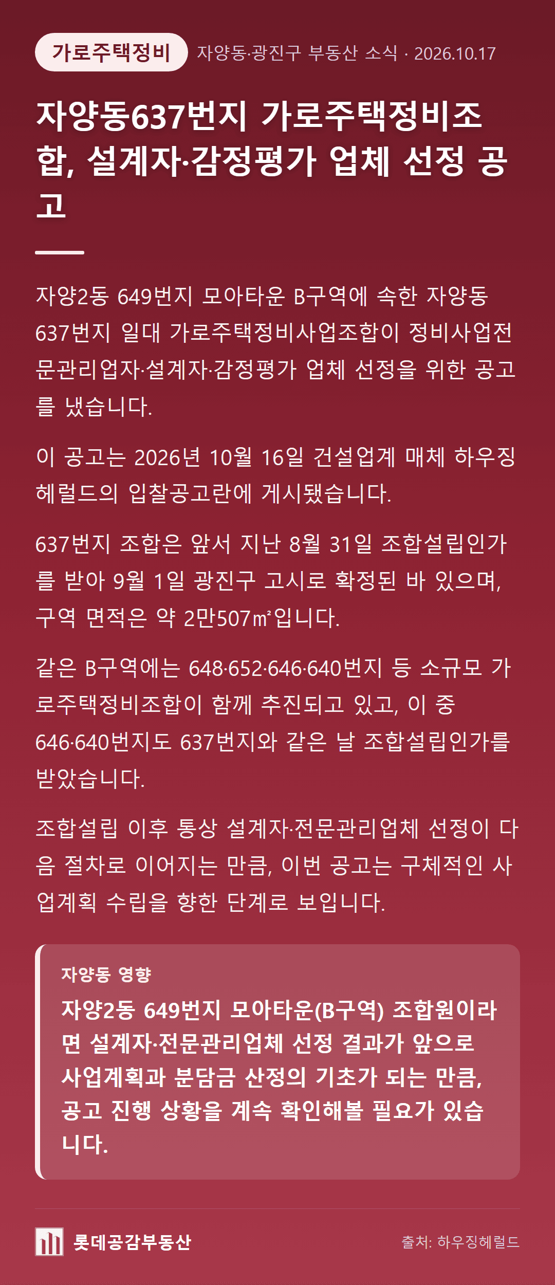 자양동637번지 가로주택정비조합, 설계자·감정평가 업체 선정 공고