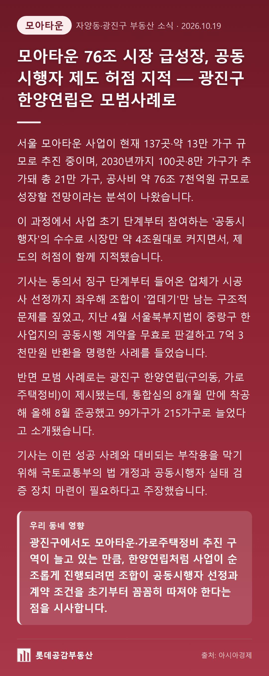 모아타운 76조 시장 급성장, 공동시행자 제도 허점 지적 — 광진구 한양연립은 모범사례로