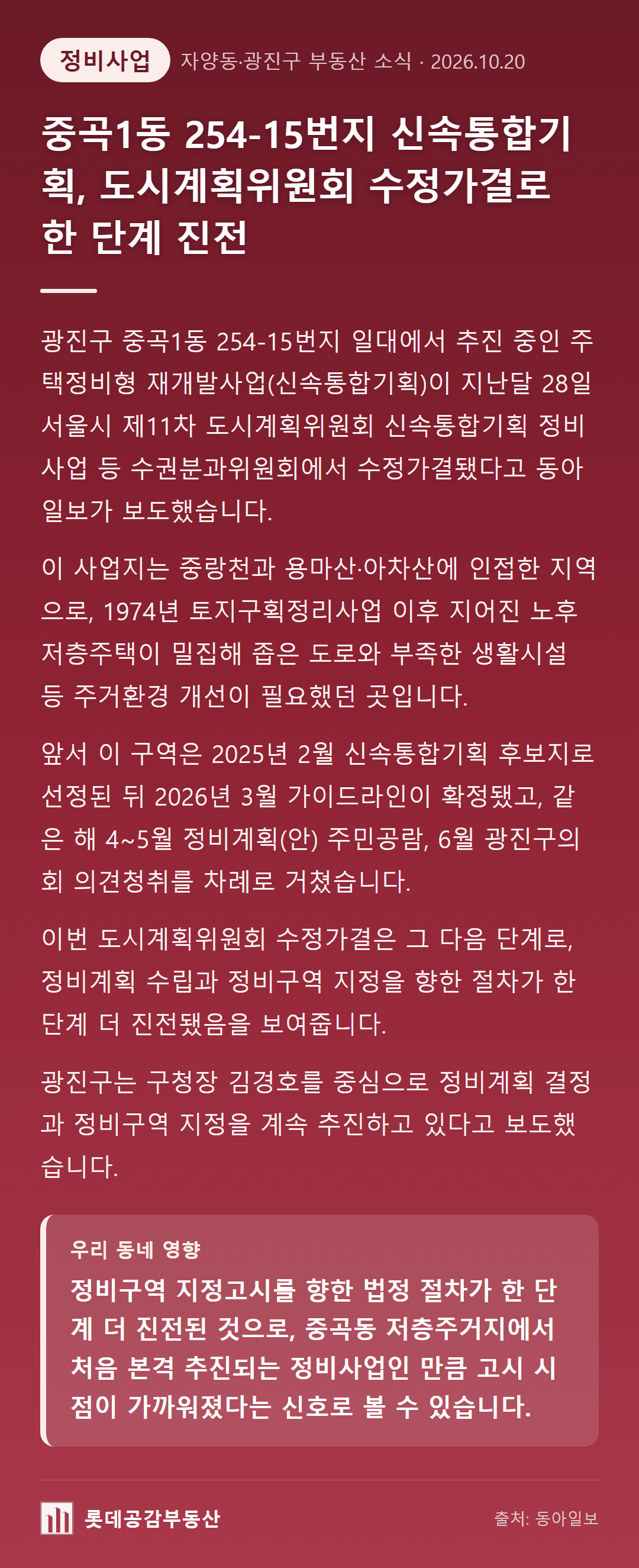 중곡1동 254-15번지 신속통합기획, 도시계획위원회 수정가결로 한 단계 진전