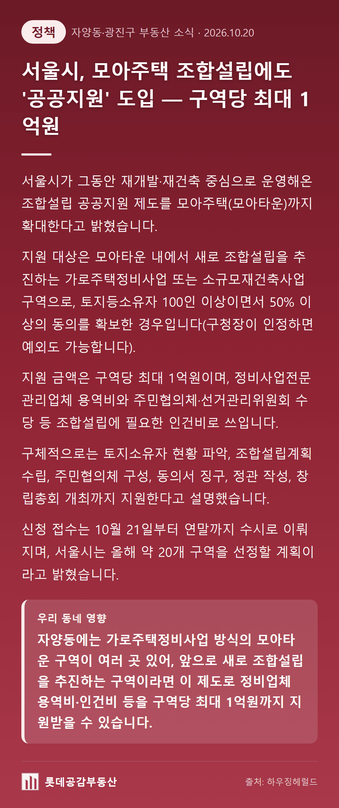 서울시, 모아주택 조합설립에도 '공공지원' 도입 — 구역당 최대 1억원