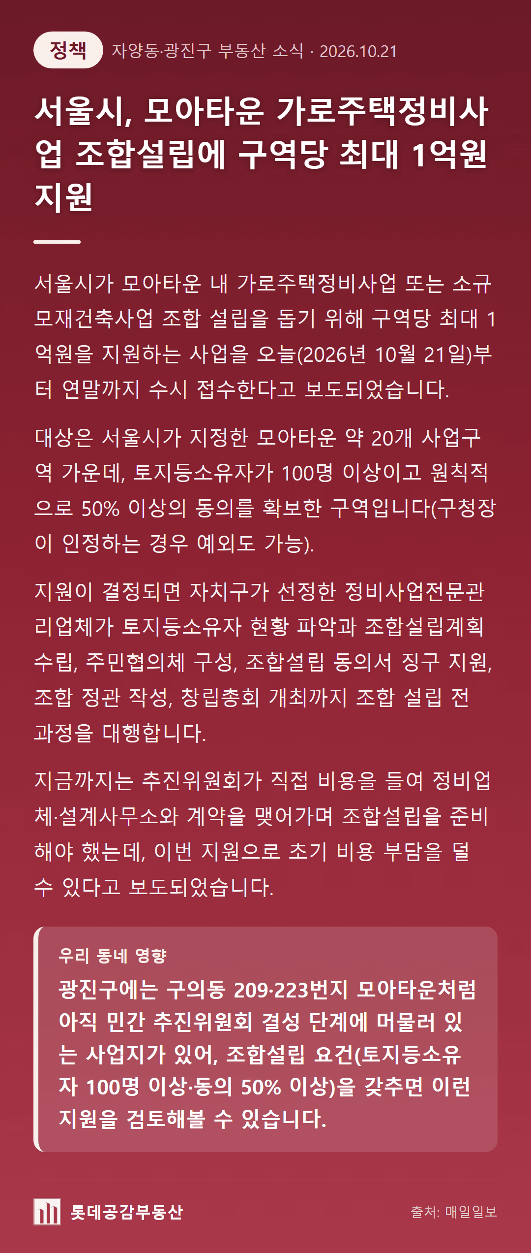서울시, 모아타운 가로주택정비사업 조합설립에 구역당 최대 1억원 지원