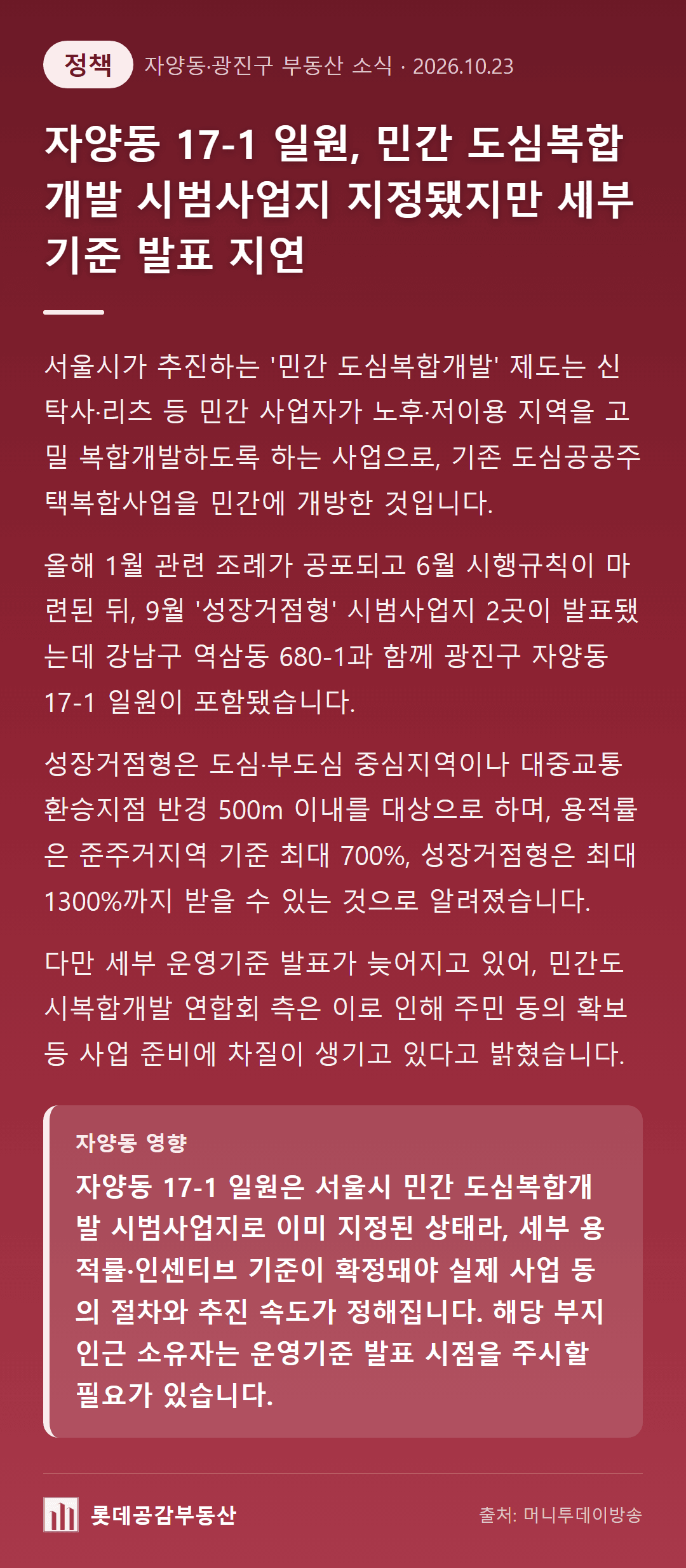 자양동 17-1 일원, 민간 도심복합개발 시범사업지 지정됐지만 세부기준 발표 지연