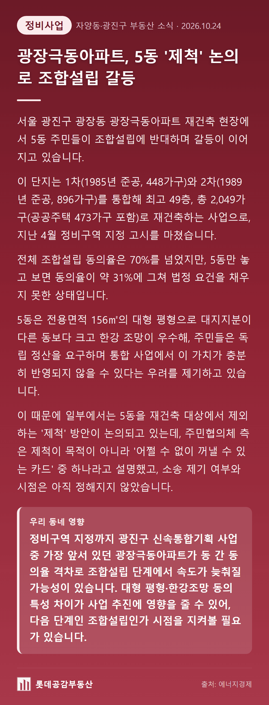 광장극동아파트, 5동 '제척' 논의로 조합설립 갈등