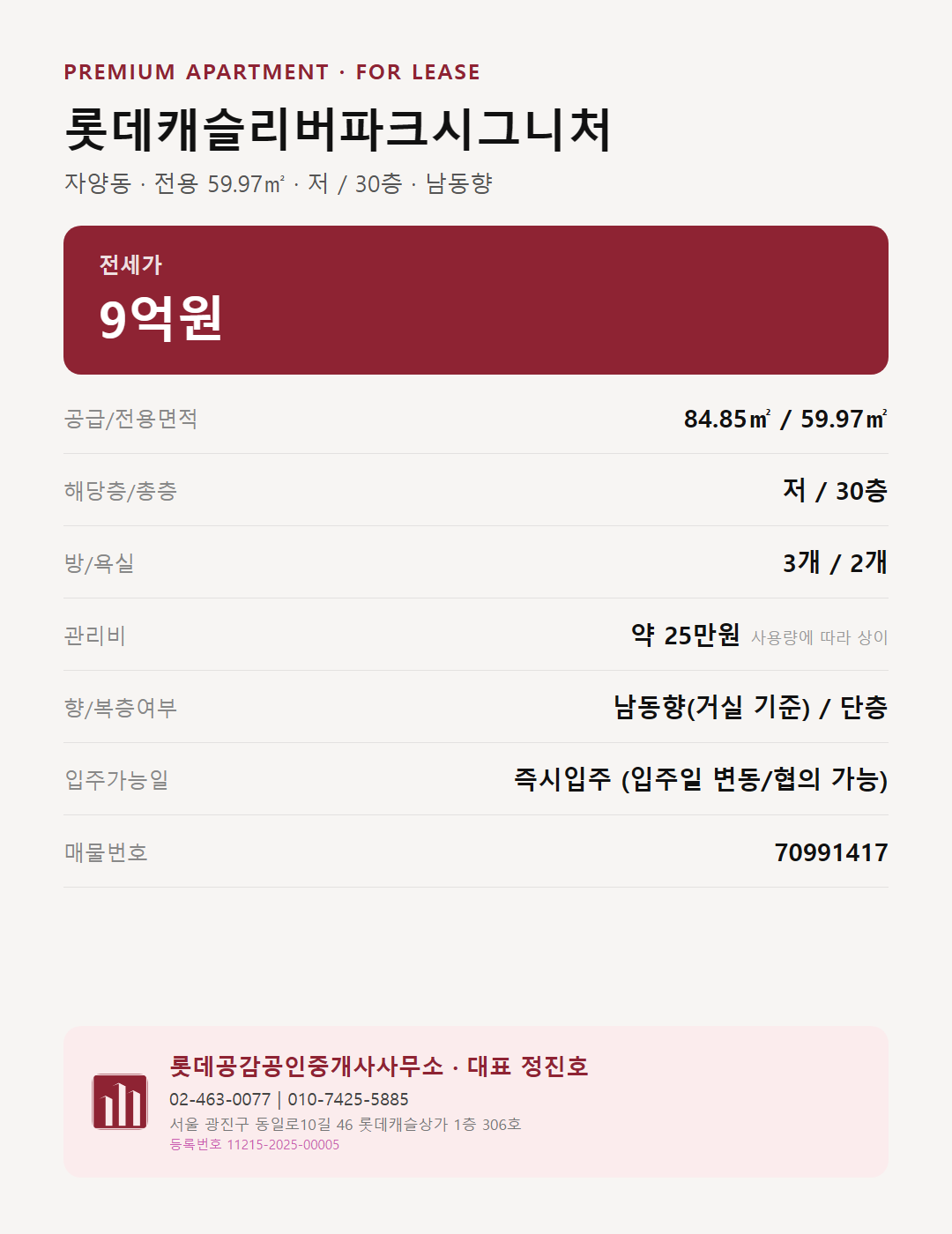 자양동 롯데캐슬리버파크시그니처 매물 정보 카드